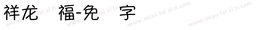 祥龙纳福字体转换