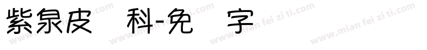 紫泉皮肤科字体转换