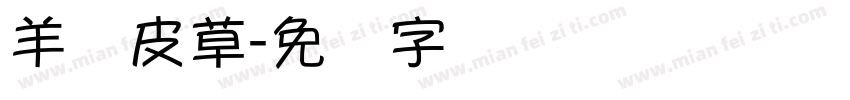羊绒皮草字体转换