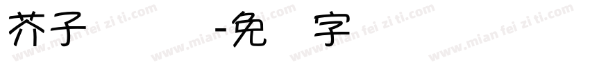 芥子纳虚弥字体转换