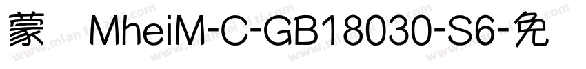 蒙纳MheiM-C-GB18030-S6字体转换