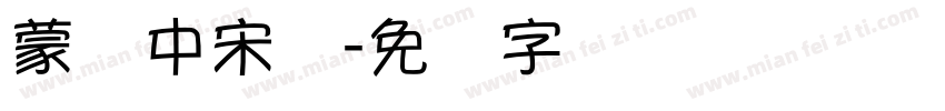 蒙纳中宋体字体转换