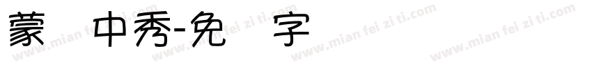 蒙纳中秀字体转换