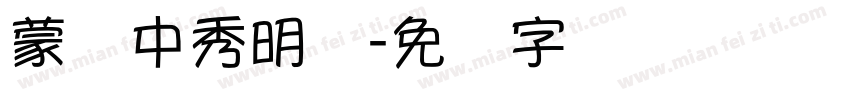 蒙纳中秀明体字体转换