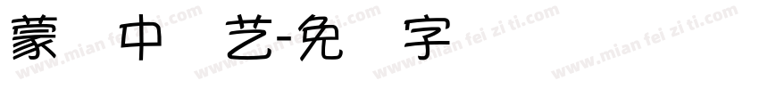 蒙纳中综艺字体转换