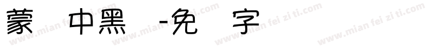 蒙纳中黑体字体转换