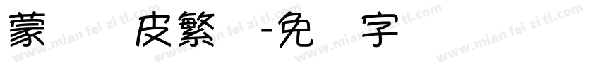 蒙纳优皮繁体字体转换