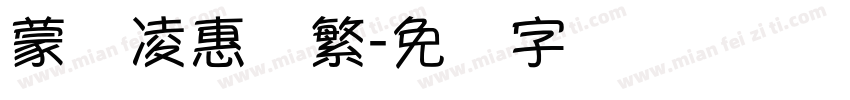 蒙纳凌惠体繁字体转换