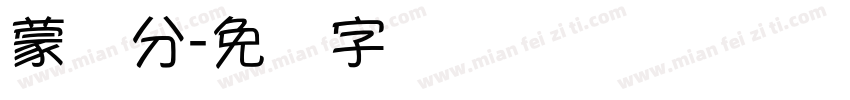 蒙纳分字体转换