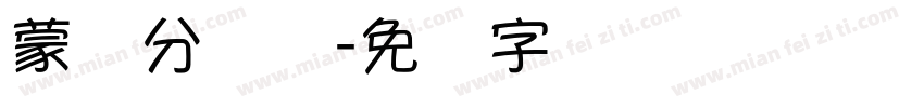蒙纳分涧体字体转换