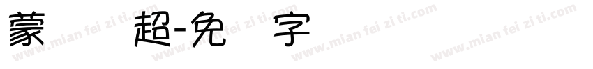 蒙纳刚超字体转换