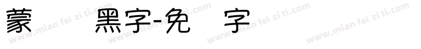 蒙纳刚黑字字体转换