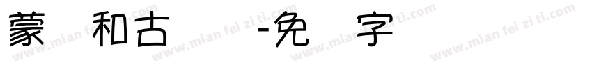 蒙纳和古圆体字体转换