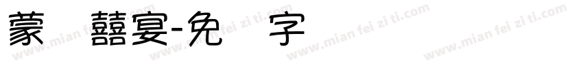 蒙纳囍宴字体转换
