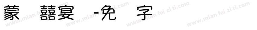 蒙纳囍宴体字体转换