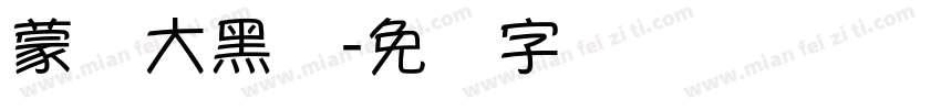 蒙纳大黑体字体转换