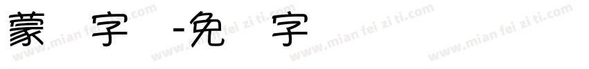 蒙纳字库字体转换