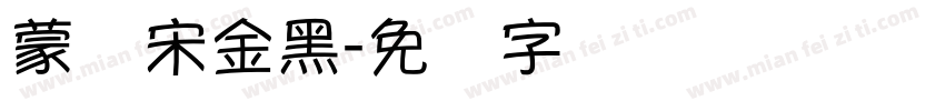 蒙纳宋金黑字体转换