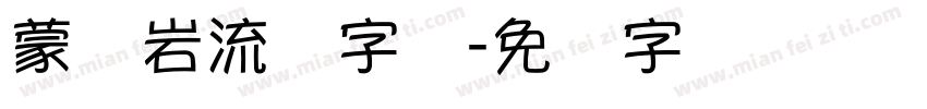 蒙纳岩流体字体字体转换