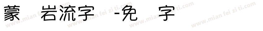 蒙纳岩流字体字体转换