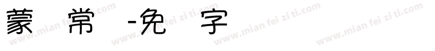 蒙纳常规字体转换