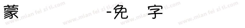蒙纳摇扬简体字体转换