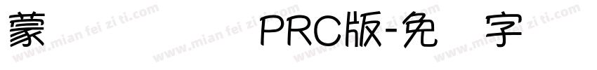 蒙纳摇扬简体PRC版字体转换