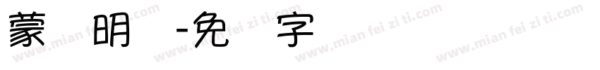 蒙纳明体字体转换