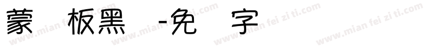 蒙纳板黑简字体转换
