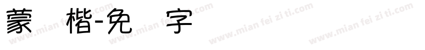 蒙纳楷字体转换
