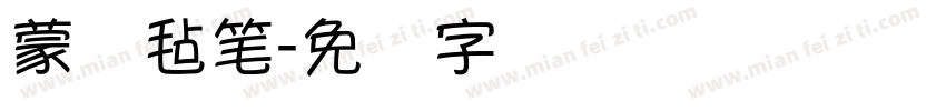 蒙纳毡笔字体转换