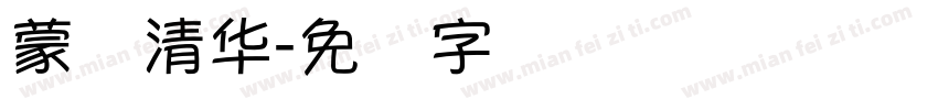 蒙纳清华字体转换