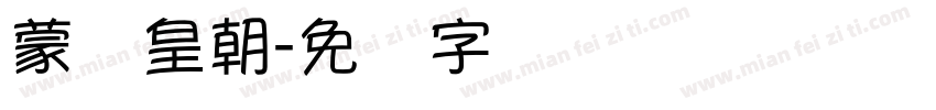 蒙纳皇朝字体转换