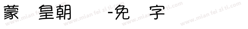 蒙纳皇朝简体字体转换