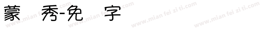 蒙纳秀字体转换