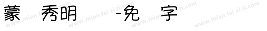 蒙纳秀明简体字体转换