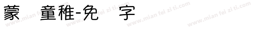 蒙纳童稚字体转换