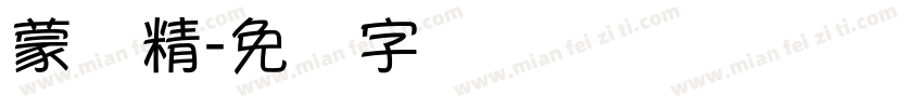 蒙纳精字体转换