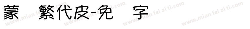 蒙纳繁代皮字体转换