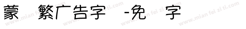 蒙纳繁广告字体字体转换