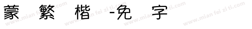 蒙纳繁颜楷体字体转换