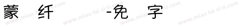 蒙纳纤兰简体字体转换