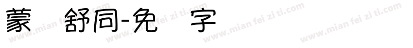 蒙纳舒同字体转换