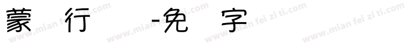 蒙纳行书体字体转换