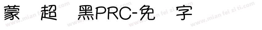 蒙纳超刚黑PRC字体转换