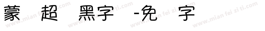 蒙纳超刚黑字体字体转换