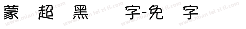 蒙纳超刚黑简体字字体转换