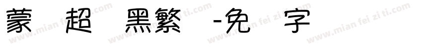 蒙纳超刚黑繁体字体转换