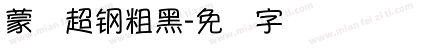 蒙纳超钢粗黑字体转换