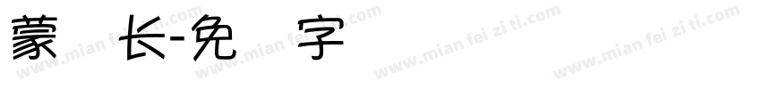 蒙纳长字体转换